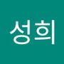 Androidlist 커뮤니티의 성희님 프로필