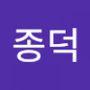 Androidlist 커뮤니티의 종덕님 프로필