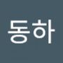 Androidlist 커뮤니티의 동하님 프로필