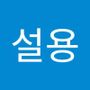 Androidlist 커뮤니티의 설용님 프로필