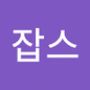 Androidlist 커뮤니티의 잡스님 프로필