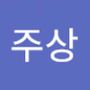 Androidlist 커뮤니티의 주상님 프로필