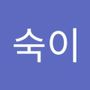 Androidlist 커뮤니티의 숙이님 프로필