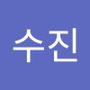 Androidlist 커뮤니티의 수진님 프로필