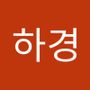 Androidlist 커뮤니티의 하경님 프로필