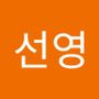 Androidlist 커뮤니티의 선영님 프로필