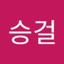 Androidlist 커뮤니티의 승걸님 프로필