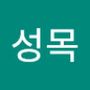 Androidlist 커뮤니티의 성목님 프로필