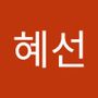 Androidlist 커뮤니티의 혜선님 프로필