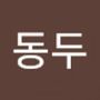 Androidlist 커뮤니티의 동두님 프로필