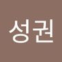 Androidlist 커뮤니티의 성권님 프로필