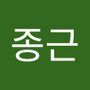 Androidlist 커뮤니티의 종근님 프로필