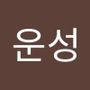 Androidlist 커뮤니티의 운성님 프로필