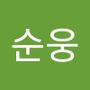 Androidlist 커뮤니티의 순웅님 프로필