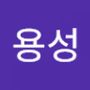 Androidlist 커뮤니티의 용성님 프로필