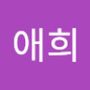 Androidlist 커뮤니티의 애희님 프로필