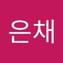 Androidlist 커뮤니티의 은채님 프로필