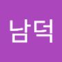 Androidlist 커뮤니티의 남덕님 프로필