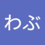 AndroidListコミュニティのわぶさんのプロフィール