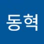 Androidlist 커뮤니티의 동혁님 프로필