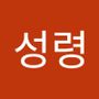 Androidlist 커뮤니티의 성령님 프로필