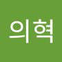 Androidlist 커뮤니티의 의혁님 프로필