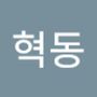 Androidlist 커뮤니티의 혁동님 프로필