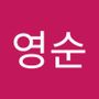 Androidlist 커뮤니티의 영순님 프로필