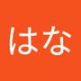 はな's profile on AndroidOut Community