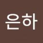 Androidlist 커뮤니티의 은하님 프로필