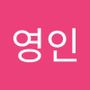 Androidlist 커뮤니티의 영인님 프로필