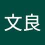 文良's profile on AndroidOut Community