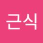 Androidlist 커뮤니티의 근식님 프로필