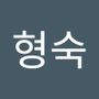 Androidlist 커뮤니티의 형숙님 프로필