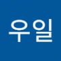 Androidlist 커뮤니티의 우일님 프로필