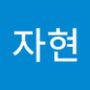 Androidlist 커뮤니티의 자현님 프로필