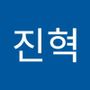 Androidlist 커뮤니티의 진혁님 프로필