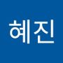 Androidlist 커뮤니티의 혜진님 프로필