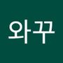 Androidlist 커뮤니티의 와꾸님 프로필