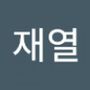 Androidlist 커뮤니티의 재열님 프로필