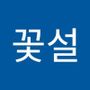 Androidlist 커뮤니티의 꽃설님 프로필