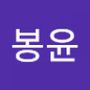 Androidlist 커뮤니티의 봉윤님 프로필