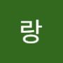 Androidlist 커뮤니티의 랑님 프로필