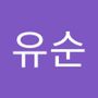 Androidlist 커뮤니티의 유순님 프로필