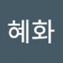 Androidlist 커뮤니티의 혜화님 프로필