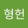 Androidlist 커뮤니티의 형헌님 프로필