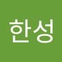 Androidlist 커뮤니티의 한성님 프로필