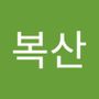 Androidlist 커뮤니티의 복산님 프로필