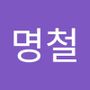 Androidlist 커뮤니티의 명철님 프로필