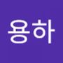 Androidlist 커뮤니티의 용하님 프로필